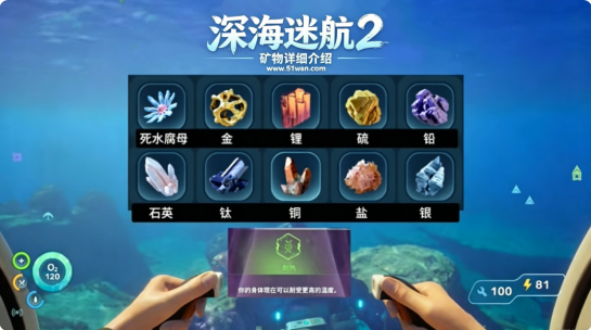 深海迷航2有哪些矿 矿物详细介绍