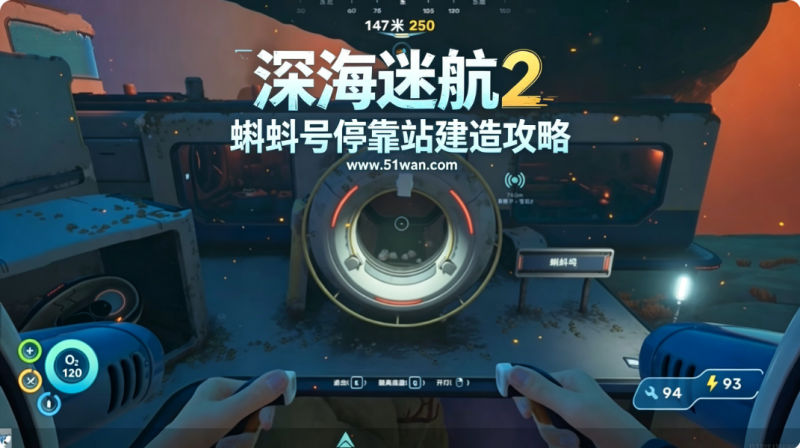 深海迷航2蝌蚪号停靠站建造攻略
