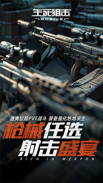 生死狙击手机版截图3