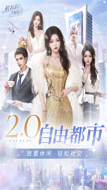 杜拉拉升职记手游截图3