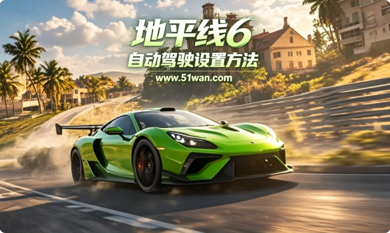 地平线6自动驾驶怎么设置 自动驾驶方法