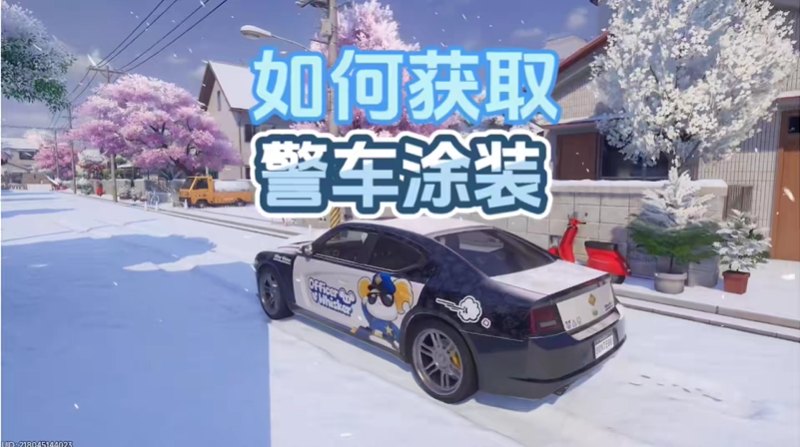 异环警车皮肤怎么获取 警车皮肤获取攻略