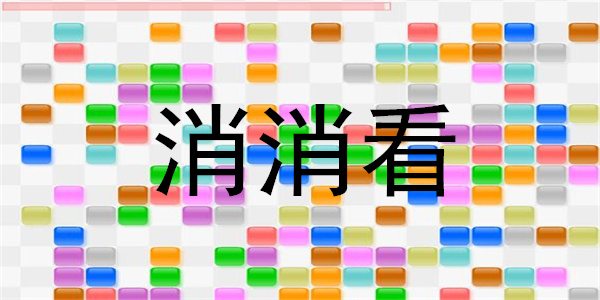 消消看游戏合集