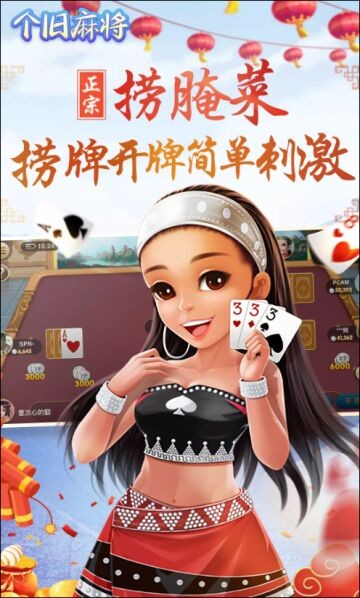 个旧麻将官方版截图3