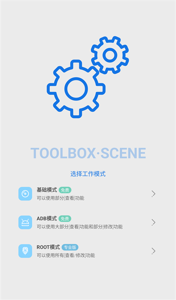 Scene工具箱免ROOT版截图4