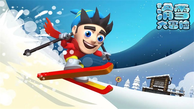 滑雪大冒险安卓版截图4