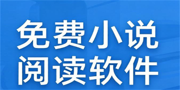 免费小说阅读软件推荐