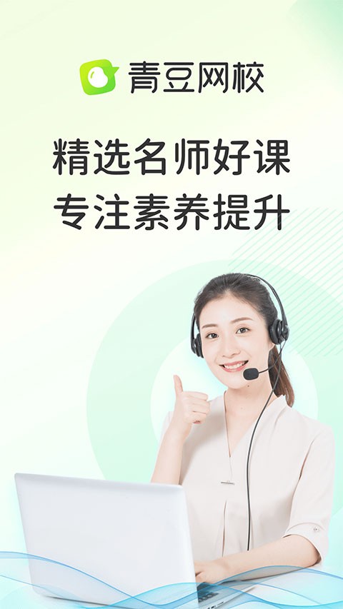 青豆网校截图4