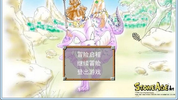 石器时代2单机版