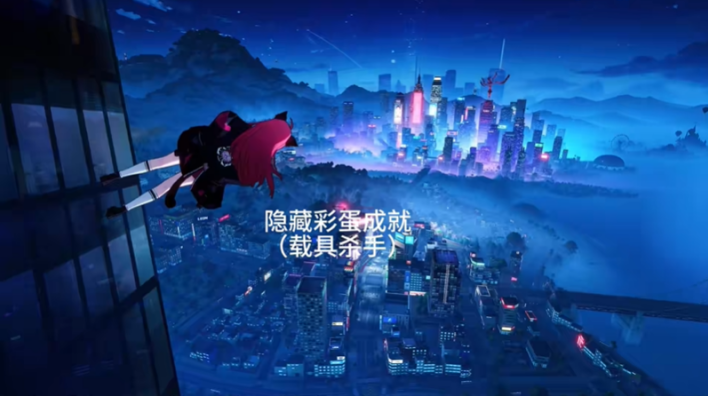 异环隐藏成就载具杀手攻略