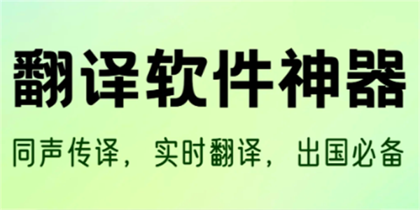 免费翻译中英文翻译软件合集