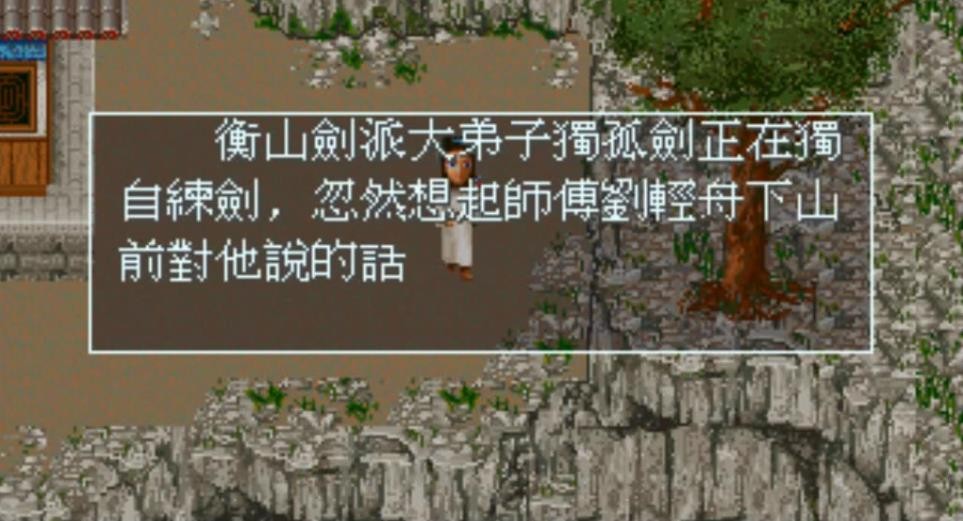 剑侠情缘1单机版截图4