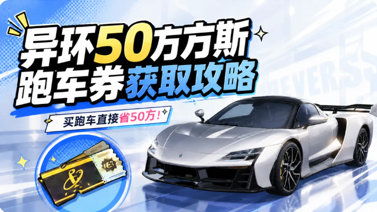 异环跑车代金券获取攻略 购买跑车如何使用雷加利亚惊喜代金券