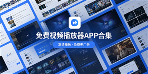 免费视频播放器APP合集
