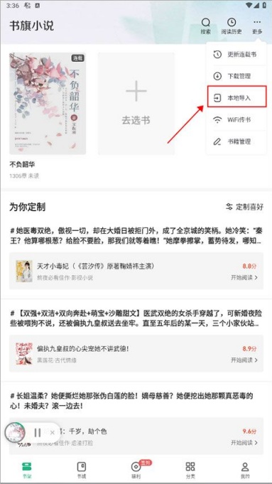 书旗小说怎么关闭广告 关闭广告教程
