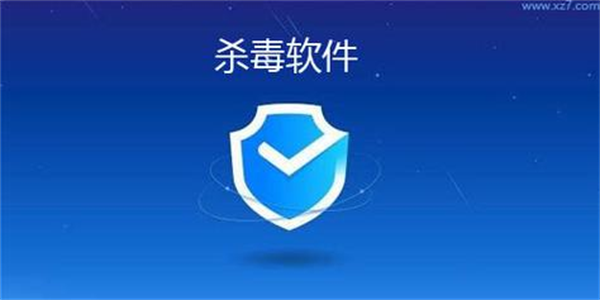 好用的杀毒软件大全