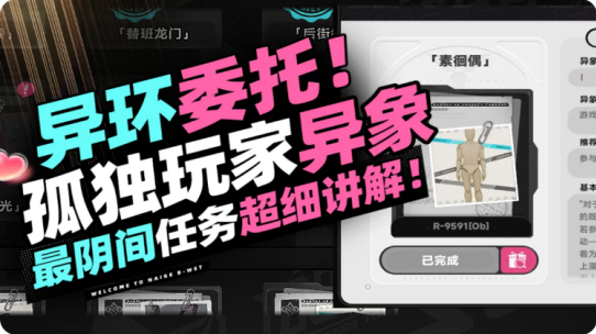异环孤独玩家任务攻略 孤独玩家任务怎么做