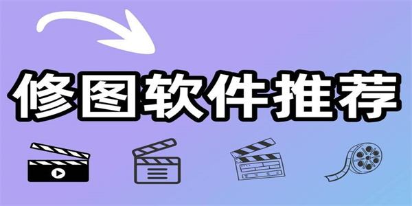 免费修图软件合集