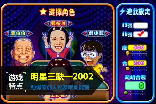 明星三缺一麻将免费版