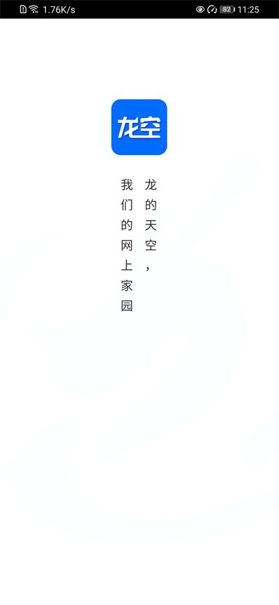 龙的天空论坛截图4