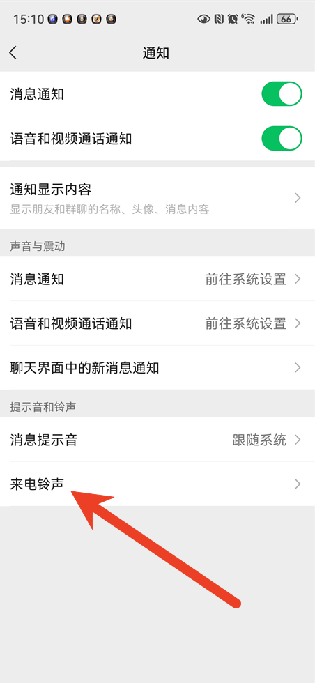 微信来电铃声怎么换