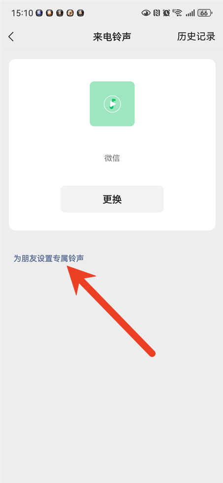 微信来电铃声怎么换