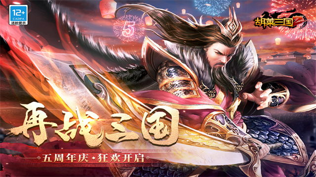 胡莱三国2小y版截图4