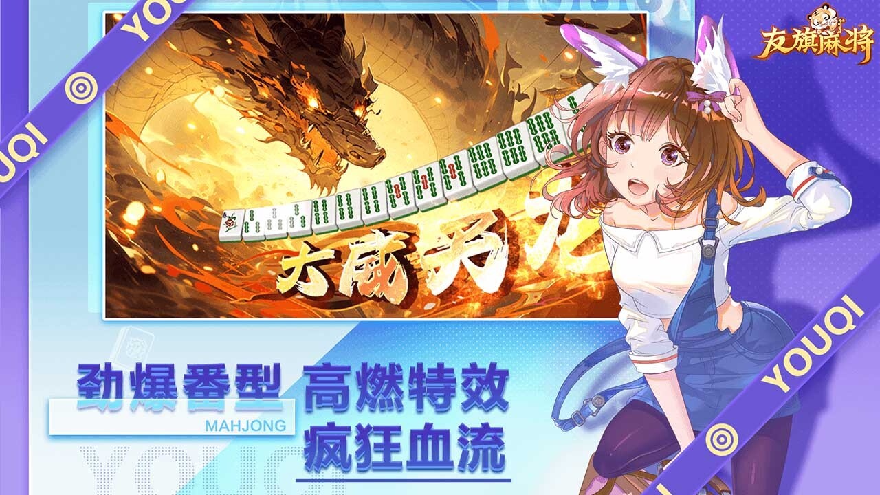 友旗麻将官方正版截图1