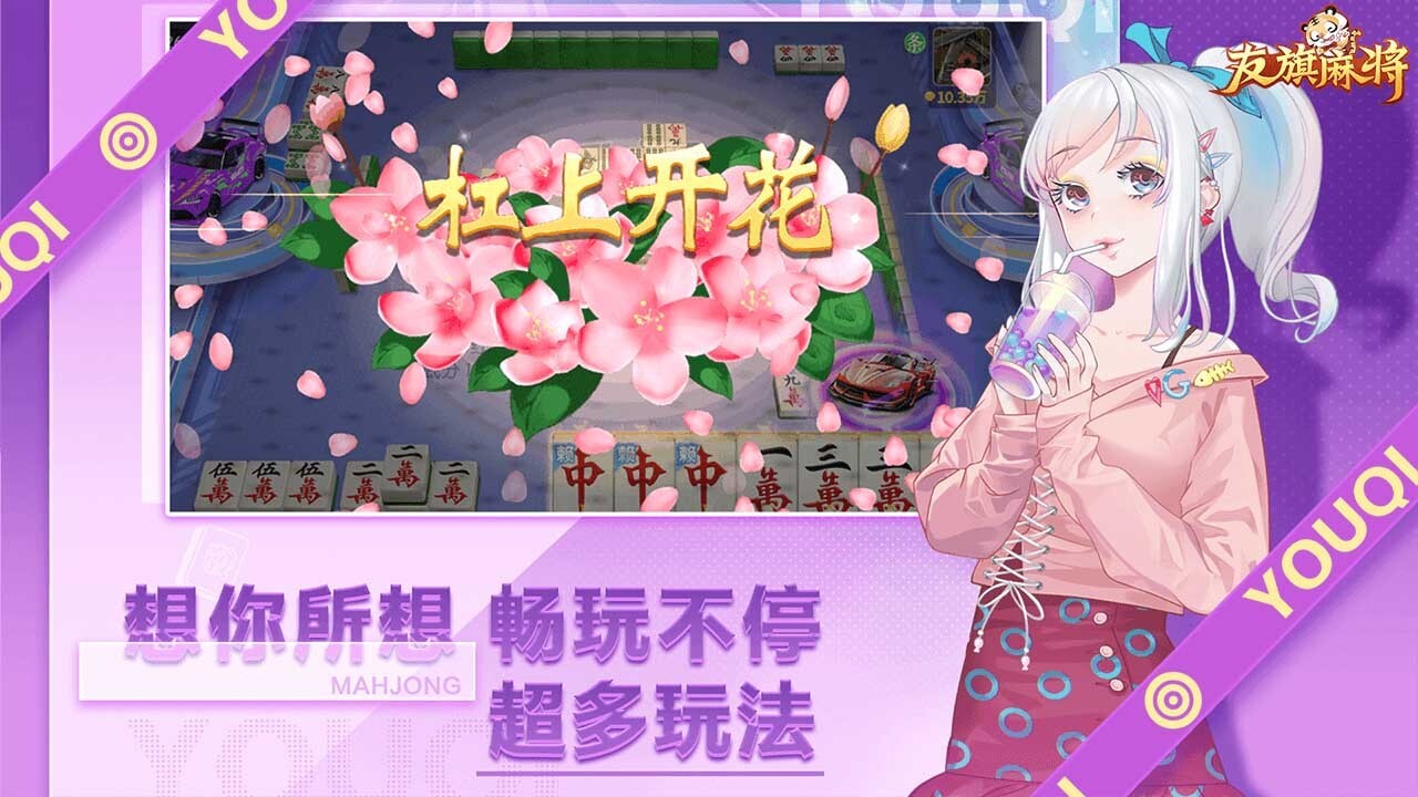 友旗麻将官方正版截图2