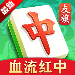 友旗麻将官方正版