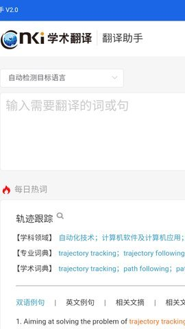 CNKI翻译助手截图1