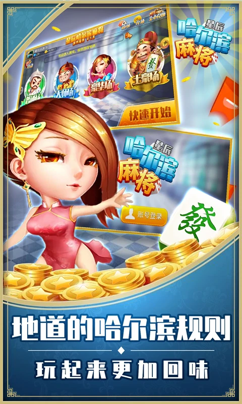 星辰哈尔滨麻将最新版截图5