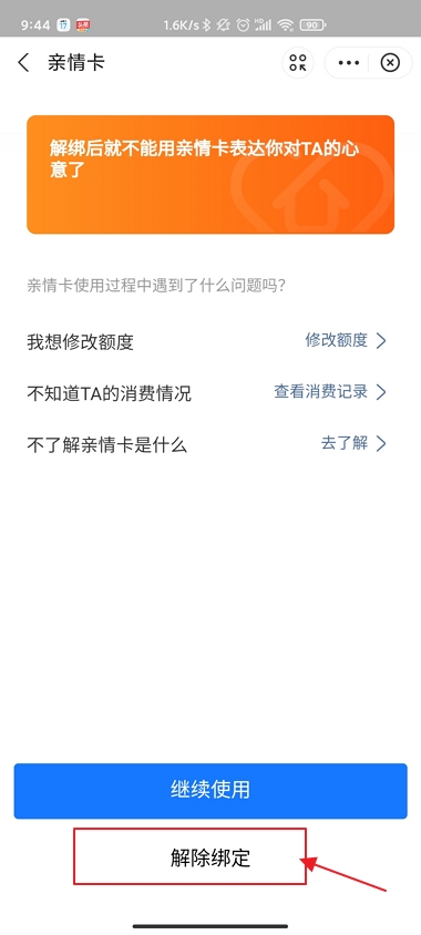 支付宝怎么解绑亲情卡