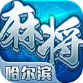 星辰哈尔滨麻将最新版