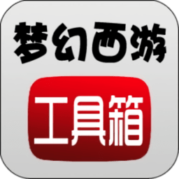 梦幻西游数据计算器