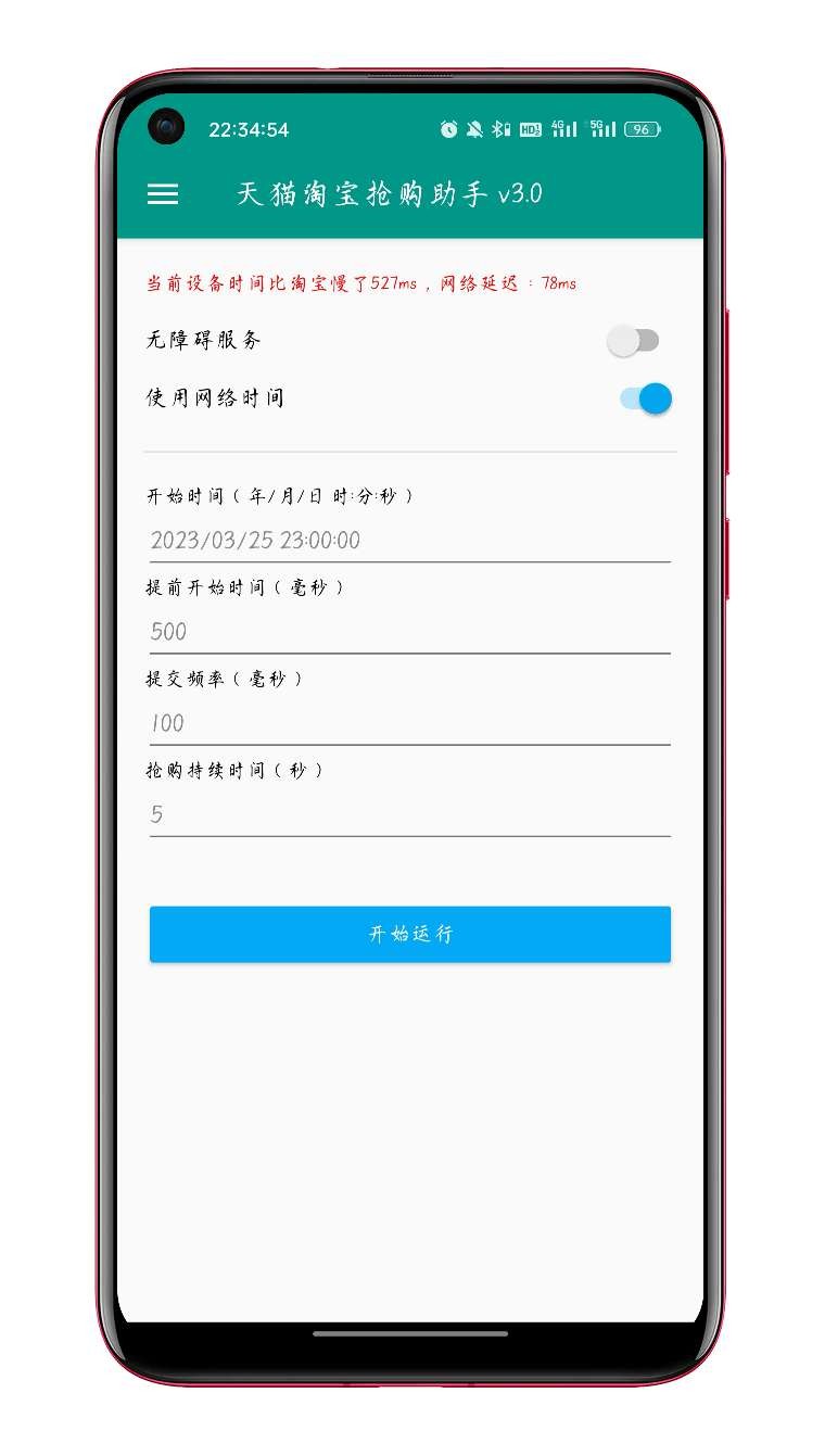 淘宝秒杀助手截图3