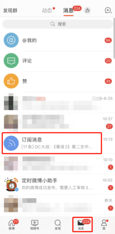 微博怎么订阅消息给粉丝