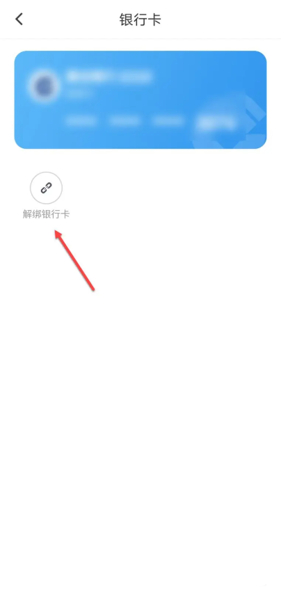 花小猪app怎么解绑银行卡