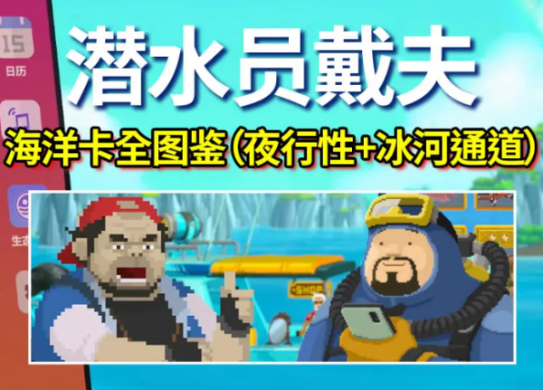 潜水员戴夫能捕获的鱼类有哪些 鱼类图鉴大全