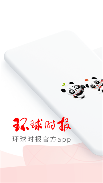 环球时报app截图4