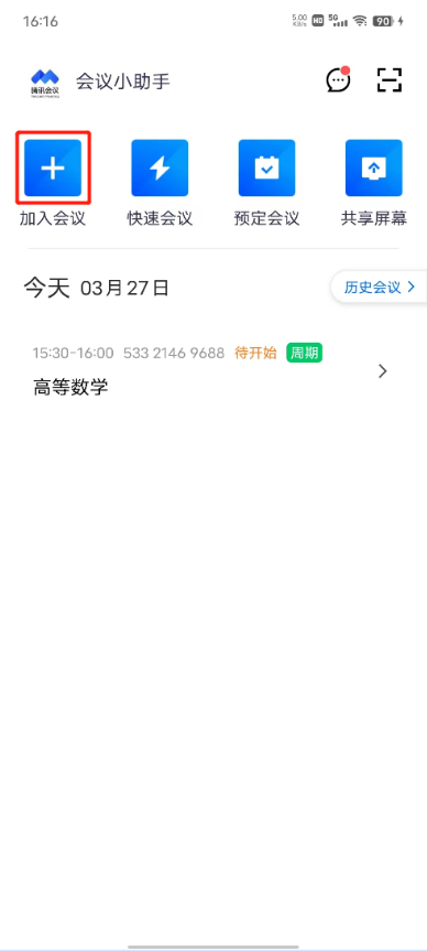 腾讯会议怎么上网课 上网课教程