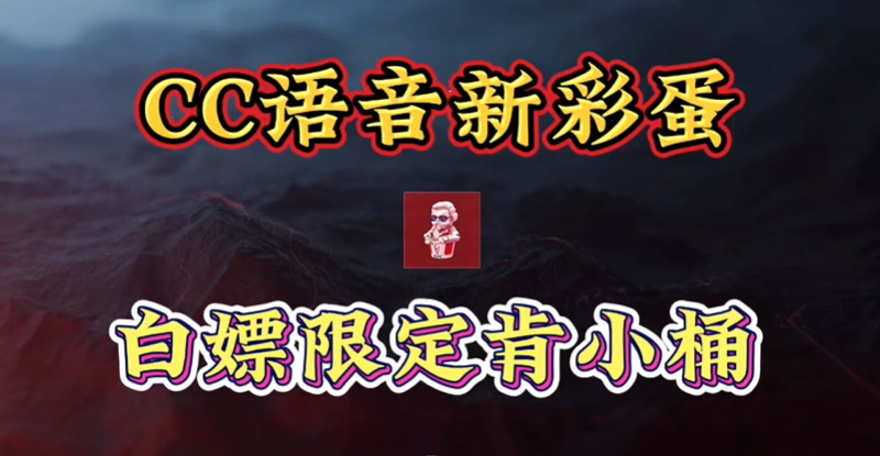 三角洲行动疯狂星期四语音彩蛋触发方法