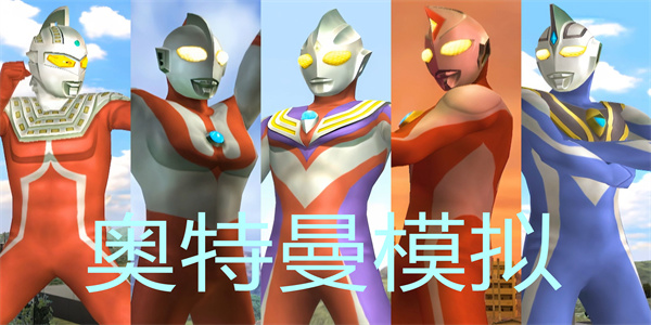 奥特曼模拟游戏合集