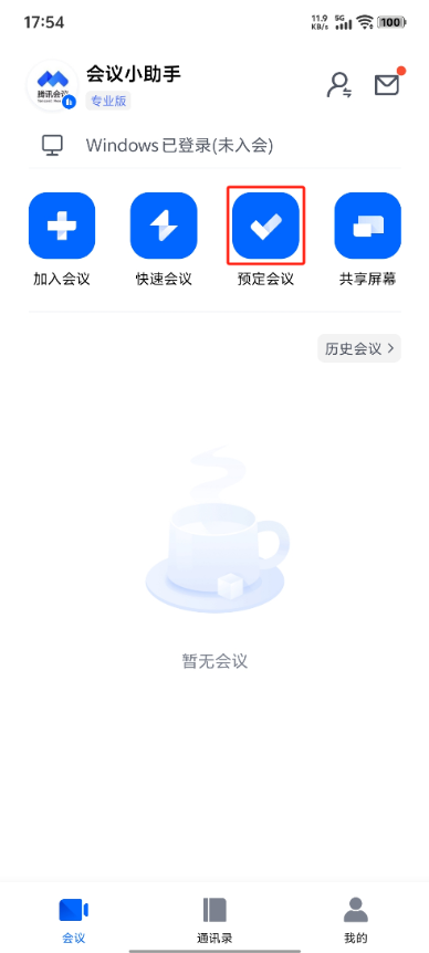 腾讯会议怎么创建会议 创建会议详细教程