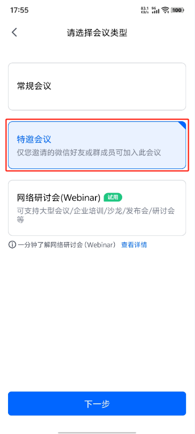 腾讯会议怎么创建会议 创建会议详细教程