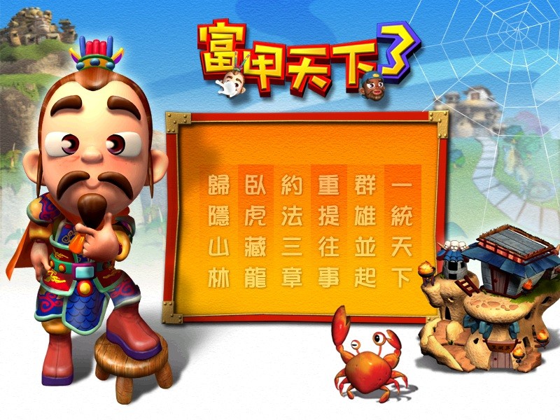 富甲天下3截图3