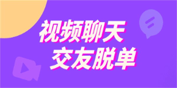 视频聊天交友软件推荐