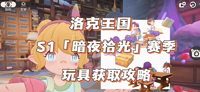 洛克王国世界S1赛季玩具怎么用