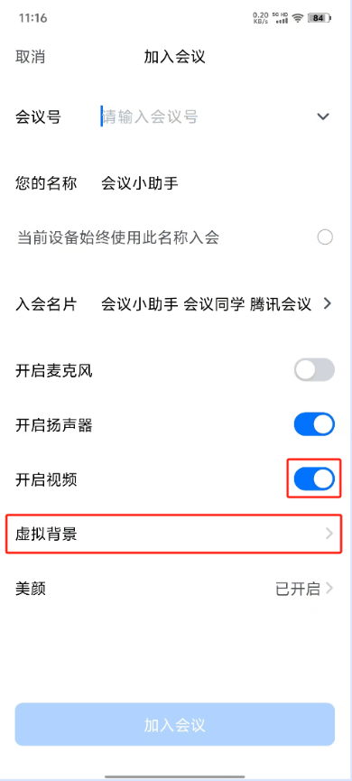 腾讯会议怎么自定义背景 自定义虚拟背景方法