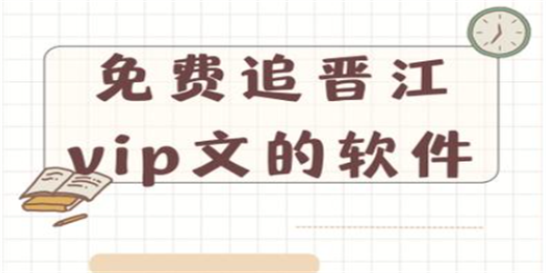 免费追晋江vip文的软件大全